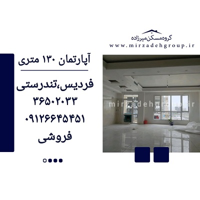 اپارتمان 130 متری فردیس